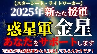 【2025年始動！金星からの特別メッセージ！】新しい時代、新しい地球で、あなたが生きやすくなるための指針をお伝えします！【スターシード・アセンション】