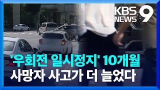 ‘우회전 일시 정지’ 10개월째…보행 사망자 더 늘어 [9시 뉴스] / KBS  2023.10.16.