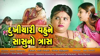 Dukhiyari Vahu Ne Sasu No Tras || દુઃખીયારી વહુ ને સાસુ નો ત્રાસ Gujarati Movie ||@ganda ni golmal