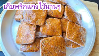 วิธีเก็บพริกแกงไว้ได้นาน 1 ปี พริกแกงอร่อยๆ ต้องเก็บแบบนี้ |แค่เลchannel