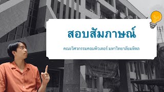 เล่าประสบการณ์สอบสัมภาษณ์ วิศวะคอม มหิดล