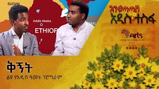 ቅኝት - የአዲስ ዓመት ልዩ ፕሮግራም - ቅምሻ  @ArtsTvWorld