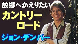 カントリー･ロード(故郷へかえりたい)／ジョン･デンバー　高音質CD音源