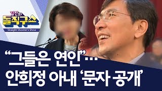 “그들은 연인”…안희정 아내 ‘문자 공개’ | 김진의 돌직구쇼