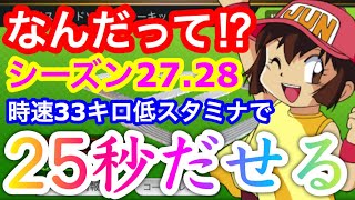 【超速GP】朗報！S27低スタミナ・低スピードでも25秒出せる事が判明した件について！【ミニ四駆・超速グランプリ】