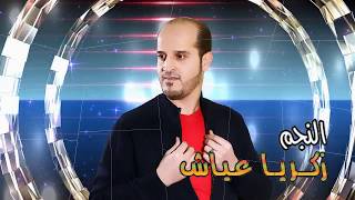 الفنان زكريا عياش حفلة شقيق صاحب مركز سهل حوران محمد علي3