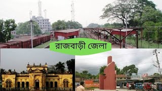 রাজবাড়ী জেলা । RAJBARI DISTRICT OF BANGLADESH.