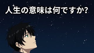 人生の本当の意味について考えたことはありますか？