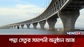 পদ্মা সেতু প্রকল্পের সমাপনী অনুষ্ঠান আজ | News24