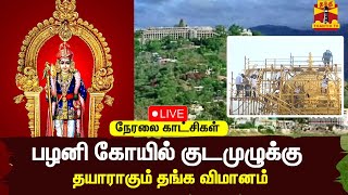 🔴LIVE : பழனி கோயில் குடமுழுக்கு - தயாராகும் தங்க விமானம் | Palani Murugan Temple Kumbhabhishekam