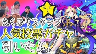 【 #モンスト 】5周年人気投票ガチャ えくふらスタッフが引いてみたら・・・【えく☆ふら】