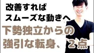 【毎晩７時配信】２４式太極拳｜強引な転身は禁物です。