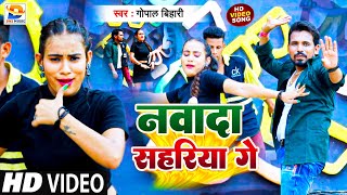 #Video | नवादा सहरिया गे | #Gopal Bihari | Nawada Sahariya Ge | सुपरहिट मगही गीत 2022 | #dj पर गर्दा