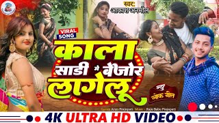 #video | Kala Saadi me bejor lagelu | bhojpuri new song 2024 video |Akash_Anmol, | Trending song