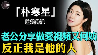 敗給800塊錢按摩女，被老公分享性愛視頻，卻選擇原諒，她到底怎麼了#大咖studio#朴寒星#朴韓星#Se7en#李勝利