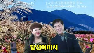 황태산TV 당신이어서/원곡 조항조/노래손해원