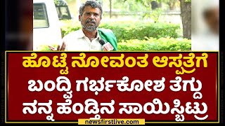 Pavithra Father: 3 ಲಕ್ಷ ಖರ್ಚು ಮಾಡುದ್ರೂ ನನ್ನ ಹೆಂಡ್ತಿ ಉಳಿಲಿಲ್ಲ ಸರ್ | Shiggaon | NewsFirst Kannada