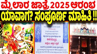 ಮೈಲಾರ ಜಾತ್ರೆ 2025 ಆರಂಭ ಯಾವಾಗ? ಸಂಪೂರ್ಣ ಮಾಹಿತಿ | Sri Mylaralingeshwara Festival Full Information 2025