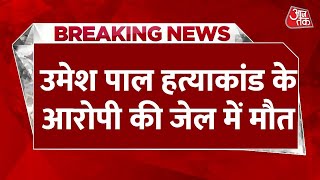 Breaking News: Umesh Pal हत्याकांड के आरोपी की जेल में मौत | Aaj Tak Latest Hindi News