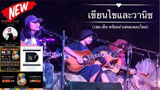 เขียนไขและวานิช @ BIRD SONGS 2 สวนนกบุรีรัมย์ พร้อมเพลงใหม่ (1ซม.เต็ม)