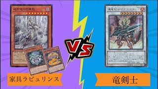 遊戯王 公認大会２回戦1/28 ベルン【ラビュリンス(Labrynth)】vsリール【竜剣士(Dracoslayer)】