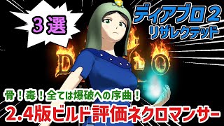 【D2R】2.4(2.5)版ビルド評価　ネクロマンサー編【diablo2resurrected】