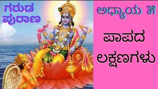 ಯಾವ ಪಾಪಕ್ಕೆಯಾವಶಿಕ್ಷೆ?ಗರುಡ ಪುರಾಣ ಶ್ರವಣ| ಅಧ್ಯಾಯ ೫ | ಪಾಪದ ಲಕ್ಷಣಗಳು #SheeladhaareeVasthavakathana