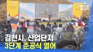 [대구MBC뉴스] 김천시, 산업단지 3단계 준공식 열려