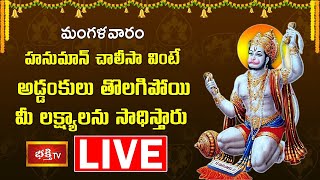 LIVE : మంగళవారం హనుమాన్ చాలీసా వింటే అడ్డంకులు తొలగిపోయి మీ లక్ష్యాలను సాధిస్తారు | Bhakthi TV LIVE