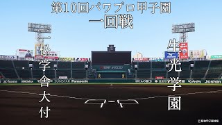 第10回パワプロ甲子園4日目【第一試合】　二松学舎大付（東東京）対　生光学園（徳島）