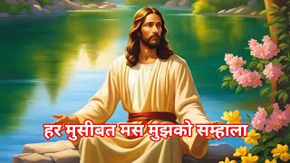 हर मुसीबत में मुझको सम्हाला | har musibat me mujhko saphalata | jesus song 21 | christian song