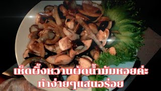 30เห็ดผึ้งหวานผัดน้ำมัมหอย เมนูง่ายๆแสนอร่อย