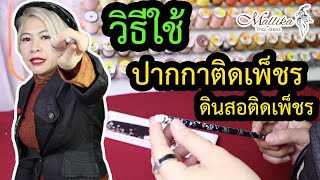 ปากกาติดเพชร ดินสอติดเพชร วิธีติดเพชรชุดราตรี แบบกาว แก้ชุดราตรี