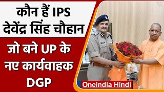 UP DGP: कौन हैं IPS DS chauhan जिन्हें योगी का करीबी माना जाता है | वनइंडिया हिंदी