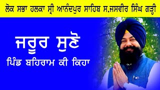 ਸ. ਜਸਵੀਰ ਸਿੰਘ ਗੜ੍ਹੀ ਨੇ ਪਿੰਡ ਬਹਿਰਾਮ ਕਿ ਕਿਹਾ ਜਰੂਰ ਸੁਣੋ