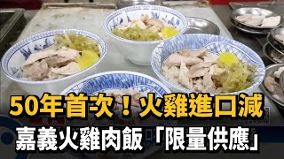 50年首次！　火雞進口減　嘉義火雞肉飯「限量供應」－民視新聞