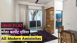 1Bhk Flat || मोठा कार्पेट एरिया एवढ्या कमी किमती मध्ये नाही मिळणार || All Modern Amininites