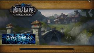 【魔獸世界：決戰艾澤拉斯】台服 隨機戰場 阿拉希 8-1 [邪DK視角] by薩魯