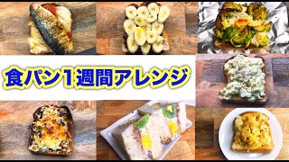 【1週間朝食】食パンアレンジ7選！毎日贅沢に美味しく朝ごはんを食べてみた【アラサー】【一人暮らし】