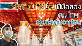 🇹🇭EP.26 นี่คือสถานี MRT ที่สวยที่สุดของไทย สุดยอดการออกแบบภายใน อลังการงานสร้าง บ่าวลาวอึ้งจริงๆ