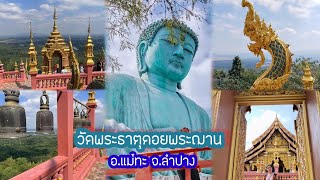 พาแม่เที่ยวทำบุญไหว้พระขอพรไหว้พระใหญ่ไดคัสสึวัดพระธาตุดอยพระฌาณ อ.แม่ทะ จ..ลำปาง#เที่ยวไทย #ทำบุญ