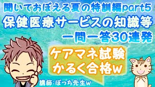 聞いておぼえる夏の特訓編part５～保健医療サービスの知識等～３０連発（ケアマネ試験に合格する動画）