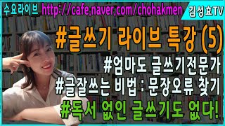 수요라이브 무엇이든 물어보샘 문장오류 찾기