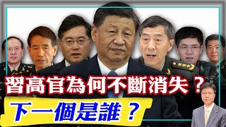 【杰森視角】習近平新近提拔的高官為何不斷人間消失？下一個消失的中共高官會是誰？火箭軍高層被習安排在李玉超身邊的線人出賣！裝備發展部表面在挖李尚福的黑材料，結果卻可能引出大魚！習的動機你完全想不到！