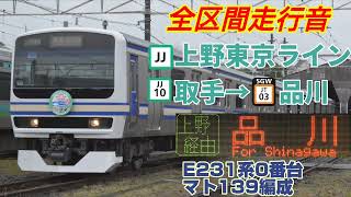 【全区間走行音】上野東京ライン東海道線直通(取手→品川)E231系0番台走行音