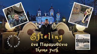 Μία μέρα στο Efteling, το παραμυθένιο θεματικό πάρκο που ανταγωνίζεται τη Disneyland + mini οδηγός