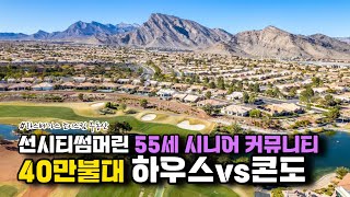 라스베가스 은퇴 후 거주용 추천 매물 2곳 비교 / 40만불대 하우스 vs. 콘도