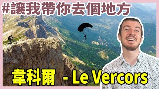 【讓我帶你去個地方】韋科爾｜山派聖地