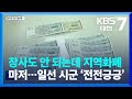 장사도 안 되는데 지역화폐마저…일선 시군 ‘전전긍긍’ / KBS  2023.09.12.