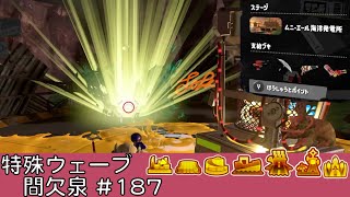 間欠泉【#187】【特殊ウェーブ】【ムニ・エール海洋発電所】【サーモンラン】【スプラトゥーン3】